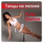 Танцы на Пилоне | Pole dance-icoon
