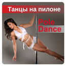 Танцы на Пилоне | Pole dance APK