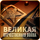 Великая Отечественная Война APK