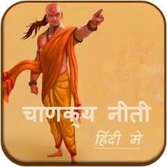 Скачать Chanakya Niti In Hindi Edition APK