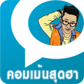 คอมเม้นสุดฮา