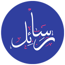 الرسائل المطور 2016-APK