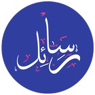 الرسائل المطور 2016 icon