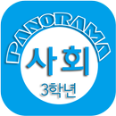 사회퀴즈(3학년1학기) APK