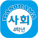 사회퀴즈(4학년1학기) APK