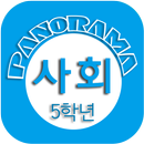 사회퀴즈(5학년 1학기) APK