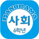 사회퀴즈(6학년2학기) APK