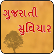 Gujarati Suvichar - ગુજરાતી સુવિચાર