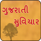 Gujarati Suvichar - ગુજરાતી સુવિચાર أيقونة
