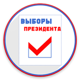 Выборы 2018 ikona