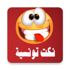 نكت تونسية - Nokat Tounsia icon