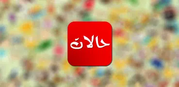 حالات كلمات و عبارات