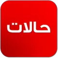 حالات