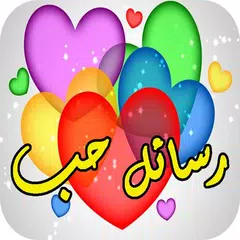 أجمل رسائل و صور حب و غرام APK 下載