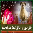 صور رسائل تهنئة عيد اضحى 2017 APK