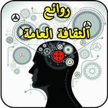 متع عقلك ثقافة عامة