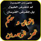 أقوال و حكم ثمينة تهز الوجدان