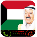 الشيخ صباح يتصل بك اتصال وهمي APK