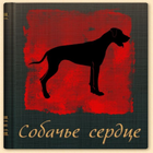 Собачье сердце. М.Булгаков icon