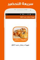 شهيوات رمضان جديد 2017 screenshot 1