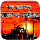 পবিত্র শবে বরাতের আমল ও ফজীলত APK