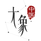 大象中醫 أيقونة