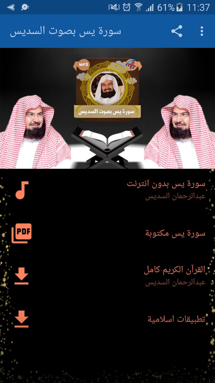سورة يس بصوت عبدالرحمان السديس بدون نت for Android - APK Download