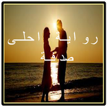 رواية احلى صدفة