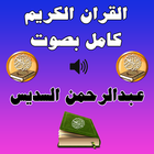 عبدالرحمن السديس قران كامل MP3 圖標