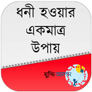 সফল ও ধনী হওয়ার উপায় APK