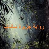 رواية جزيرة ساندنيا أيقونة