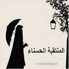 رواية المنتقبة الحسناء APK Herunterladen