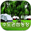 캠핑장 정보(수도권 지역에 위치한 로맨틱 캠핑장 안내) APK