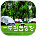 캠핑장 정보(수도권 지역에 위치한 로맨틱 캠핑장 안내) icon