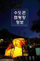 캠핑장 정보(수도권 지역에 위치한 로맨틱 캠핑장 안내) Affiche