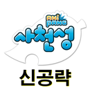 애니팡사천성 신공략(콤보늘리기,고득점공략,치트키) APK