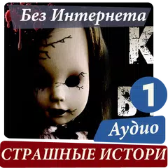 Страшные истории 1 APK download