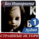 Страшные истории 1 APK