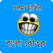 বাংলা কৌতুক : Bangla Jokes