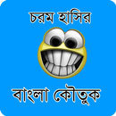 বাংলা কৌতুক : Bangla Jokes APK