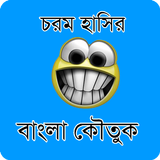 বাংলা কৌতুক : Bangla Jokes icône