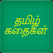 ”Tamil Short Stories