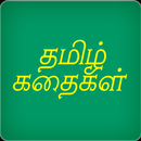 Tamil Short Stories APK