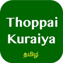 Thoppai Kuraiya Tips Tamil APK