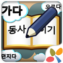 동사 익히기 APK