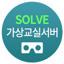 SOLVE 가상교실서버 aplikacja