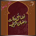 Fazael e Ramadan