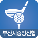 부산시중앙신협 골프 aplikacja