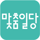 맞춤일당 APK