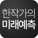 한작가의 미래예측 - 유료 사주 운세 100% APK